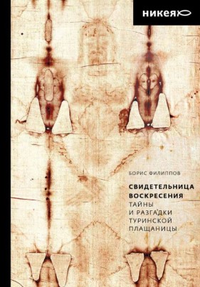 [Борис Филиппов] Свидетельница Воскресения. Тайны _0.jpg